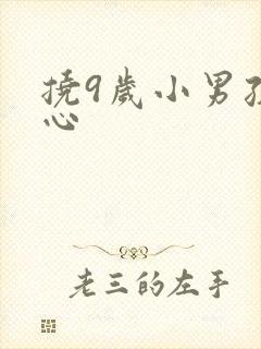 挠9岁小男孩脚心