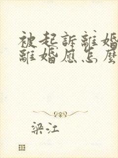 被起诉离婚不想离婚应怎么应对