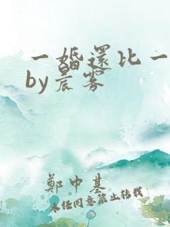 一婚还比一婚高by晨雾