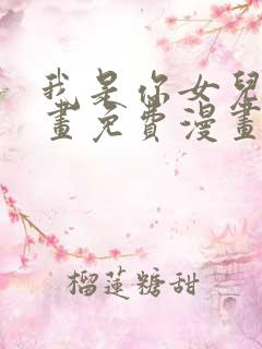 我是你女儿吗漫画免费漫画