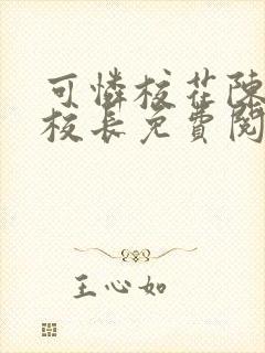 可怜校花陈若雪校长免费阅读