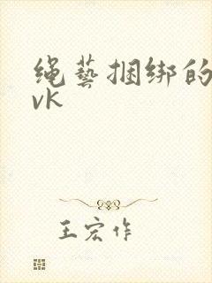 绳艺捆绑的视频vk