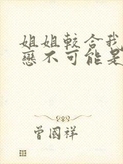 姐姐较合我的初恋不可能是亲姐姐第一季