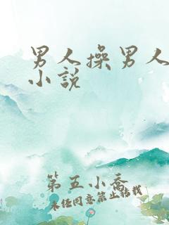 男人操男人屁眼小说