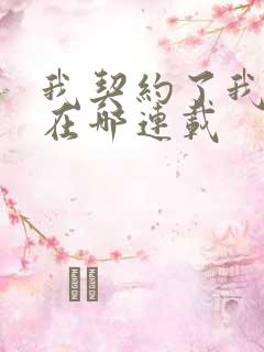 我契约了我自己在哪连载