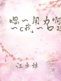 嗯～用力啊～嗯～c我～口述