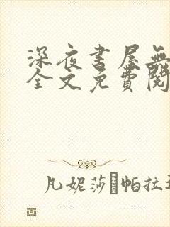 深夜书屋无弹窗全文免费阅读