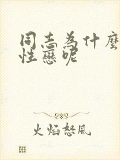 同志为什么指同性恋呢