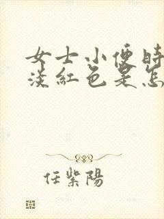 女士小便时尿出淡红色是怎么回事