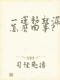 一运动就漏尿是怎么回事?