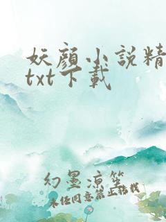 妖颜小说精校版txt下载
