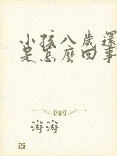 小孩八岁还尿床是怎么回事