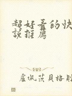 超好看的快穿小说推荐