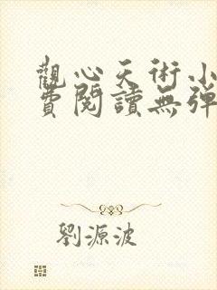 观心天术小说免费阅读无弹窗