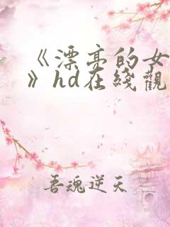 《漂亮的女邻居》hd在线观看