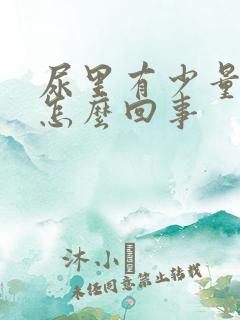 尿里有少量泡沫怎么回事