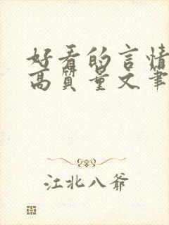 好看的言情小说高质量文笔好校园