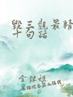 毁三观最精辟的十句话