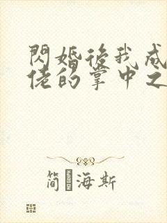 闪婚后我成了大佬的掌中之物短剧