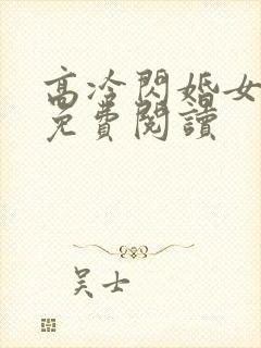 高冷闪婚女总裁免费阅读