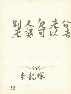 别人欠老公的钱老婆可以去要吗