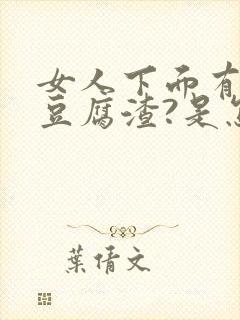 女人下面有白色豆腐渣?是怎么感染的?