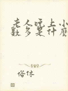 老人晚上小便次数多是什么问题