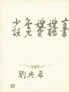 少年嫂嫂有声小说免费听书