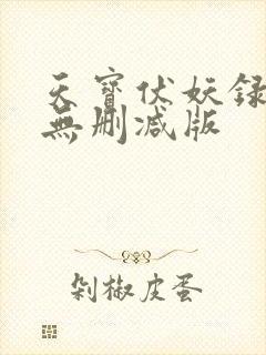 天宝伏妖录小说无删减版