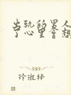 出轨的男人坐牢了心里会想谁