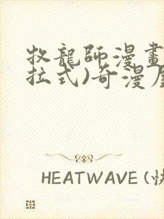 牧龙师漫画(下拉式)奇漫屋漫画