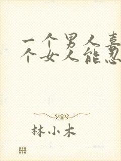 一个男人喜欢一个女人能忍住不联系吗