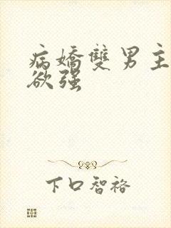 病娇双男主占有欲强