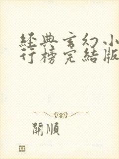 经典玄幻小说排行榜完结版