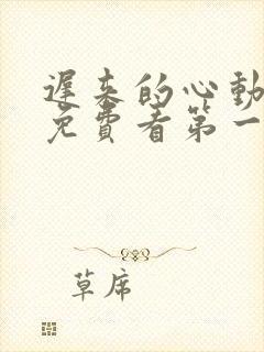 迟来的心动短剧免费看第一集