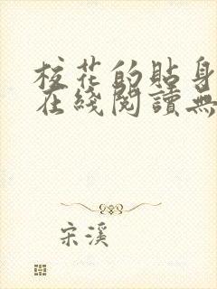 校花的贴身高手在线阅读无弹窗