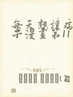 每天想让病娇王子漫画第11话