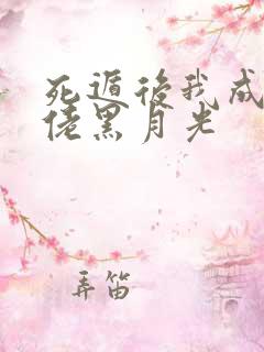 死遁后我成了大佬黑月光
