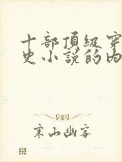 十部顶级穿越历史小说的内容