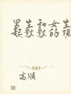 男生和女生在一起怼怼的视频