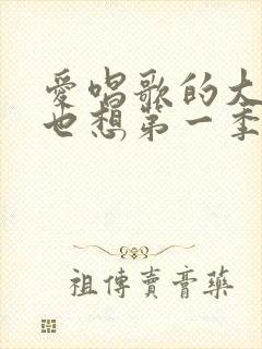 爱唱歌的大姐姐也想第一季免费观看