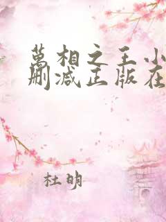 万相之王小说无删减正版在线阅读