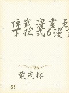 传武漫画免费版下拉式6漫画