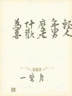 为什么年轻女性喜欢老男人