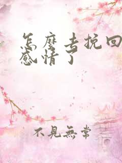 怎么去挽回一段感情了