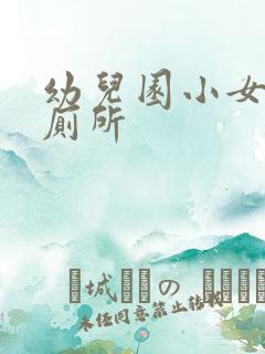 幼儿园小女孩上厕所