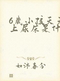 6岁小孩天天晚上尿床是什么原因