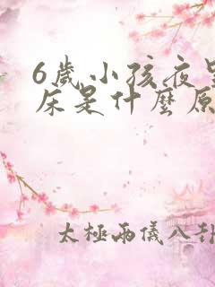 6岁小孩夜里尿床是什么原因