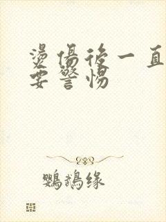 烫伤后一直灼疼要警惕