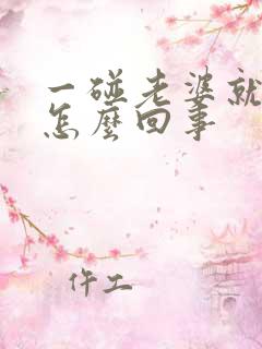 一碰老婆就反感怎么回事